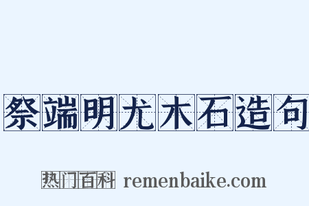 祭端明尤木石造句是什么意思的图片